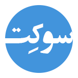پیام رسان ایرانی سوکِت