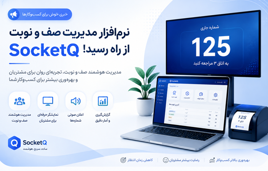 نرم افزار ویندوزی مدیریت صف و نوبت دهی از راه رسید