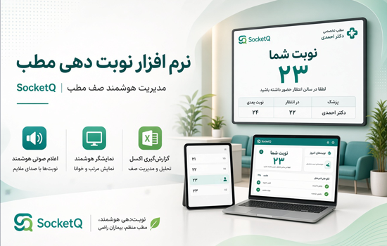 نرم افزار نوبت دهی مطب