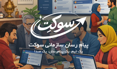 پیام رسان سازمانی