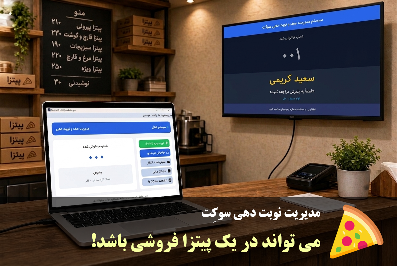 نرم افزار نوبت دهی در پیتزا فروشی